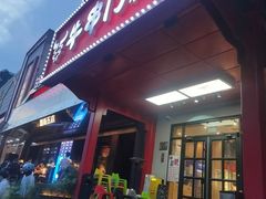 -牛串门串串香(东直门簋街总店)