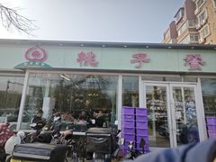 -桃子餐厅·天津菜(红星路直营店)