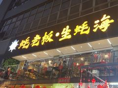 -蚝老板海鲜烧烤大排档(码头店)