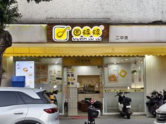 -圆碌碌甜品屋(二中店)