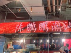 -陈鹏鹏潮汕菜(欢乐海岸 海边景观店)