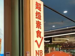 -素满香·全民食养自助(长宁龙之梦店)