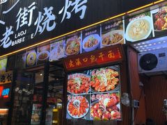 -老街烧烤大排档·地道湖北菜·龙虾馆(汉口火车站店)