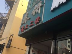 -哈尔滨春饼(朝山街店)