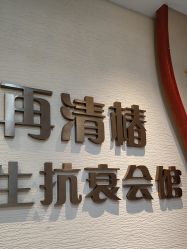 -再清椿美容