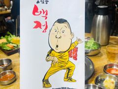 -姜虎东白丁烤肉(苏州中心店)