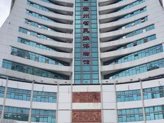-贵州省民族博物馆