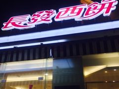 -长发西饼(临顿路店)