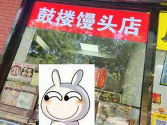 -天泽祥鼓楼馒头(北河沿大街店)
