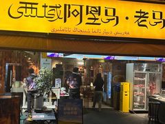 -谷丽羊肉串·新疆鲜货烧烤馆·清真·夜宵(长沙首店)