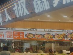 -醉人椒麻辣香锅(王府井喜悦店)