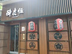 门面-醉虎传(南锣鼓巷店)
