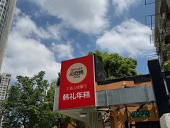 -韩礼年糕(飞虹路店)