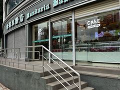 -蜂蝶来饼店(拱北总店)