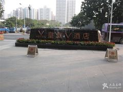 -深圳皇庭V酒店