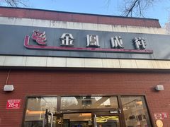 -金凤成祥(小西天店)