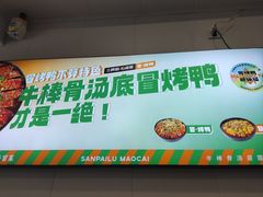 -湖南师大-三牌路鲜货冒菜