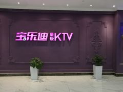 -宝乐星量贩KTV(莲升路店)