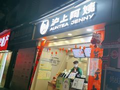 -沪上阿姨·精选茶饮(广州区庄店)