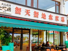 -蟹天蟹地农家菜·阳澄湖大闸蟹(浅水湾店)