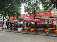 -修记牛杂店(同华东一路店)
