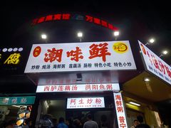 门面-阿生潮味鲜炒粉(梅林新村店)