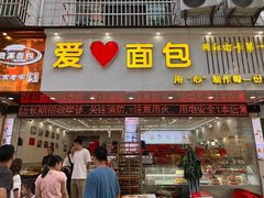 -爱心面包(建设中路店)