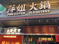 -萍姐火锅·公路夜市(武汉首店)