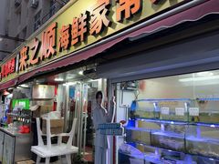 -来之顺海鲜菜馆·青岛菜·始于1993(栈桥店)
