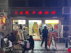 -王记生烫牛杂面馆(兰陵路店)