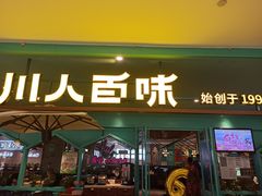 门面-川人百味(金安中央大街店)