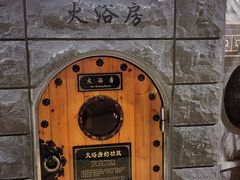 -纽斯桑拿会所(餐厅天山路店)