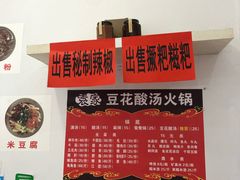 -袁家豆腐