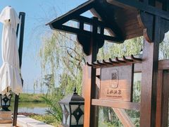 -苏州湾·王焰温泉