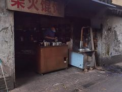 门面-安庆柴火馄饨(马道街店)