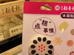 -北京稻香村(零号店)