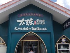 -太琼糟粕醋·海南酸汤火锅(亚龙湾店)