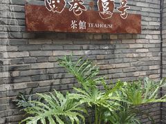 -沙县小吃文化城