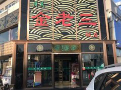-金家老三饭庄(常营店)