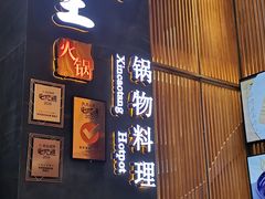 门面-新草堂锅物料理(泉城路店)