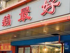 -鹅最好(南光店)
