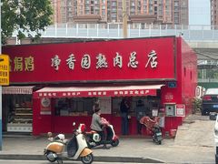 -净香园熟肉(北坦总店)