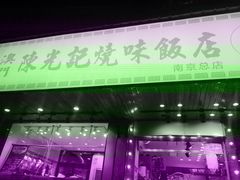 门面-澳门陈光记烧味饭店(南京德基广场店)