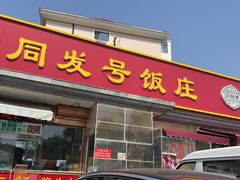 -同发号饭庄(复兴路店)