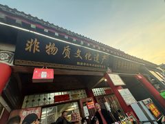 -铁谢李松祖传羊肉汤馆