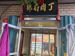-乡府肉丁水饺(环山路店)