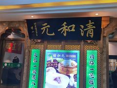 -清和元(铜锣湾店)