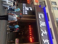 巴厘龙虾(万松园一店)-巴厘龙虾·榜首油焖大虾(旗舰店·万松园)