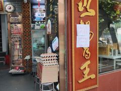 门面-银记肠粉(文昌北路店)