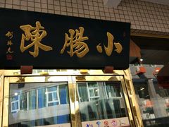 门面-北京小肠陈饭庄(方庄店)